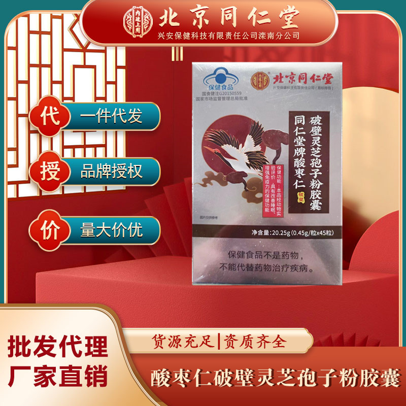 北京同仁堂内廷上用酸枣仁破壁灵芝孢子粉胶囊增强免疫力改善睡眠