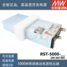 台湾明纬开关电源RST-5000-48 MW大功率工业电源48V105A5000W工控