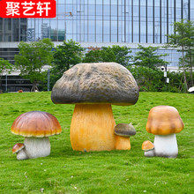 户外花园庭院装饰园林绿化景观仿真蘑菇摆件幼儿园小区雕塑小品