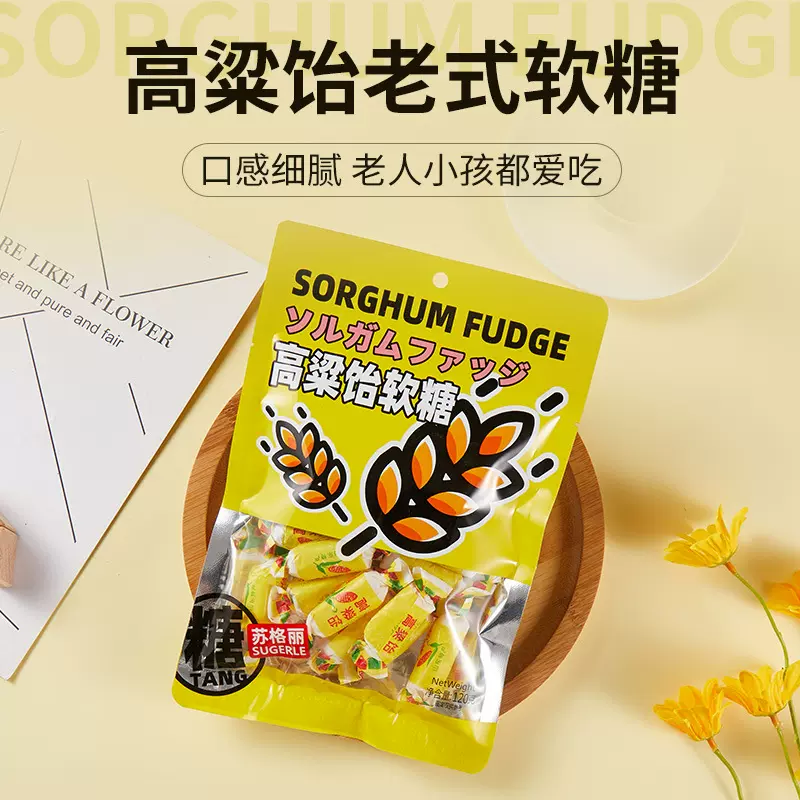 苏格丽 120g高粱饴软糖 拉丝网红零食糖果 怀旧老式糖果小吃 批发