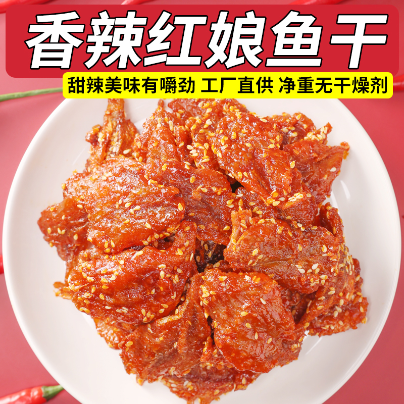 香辣红娘鱼即食蜜汁鱼干货鱼片麻辣小鱼鱼仔网红零食休闲海鲜食品
