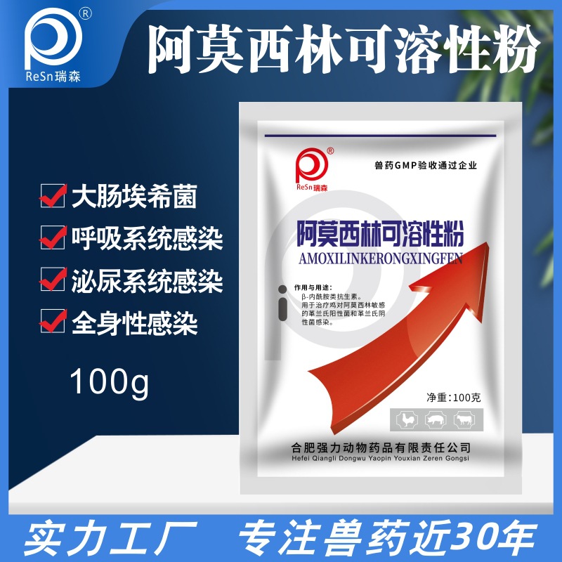 阿莫西林可溶性粉鸡药猪用禽药狗牛羊马兔鸡鸭鹅肠道疾病厂家批发