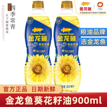 金龙鱼葵花籽油900ml/小瓶宿舍食用油自然葵香阳光物理压榨炒菜