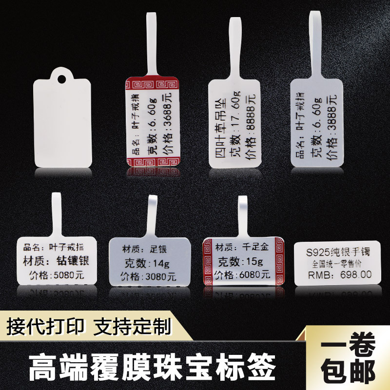 珠宝标签打印纸广告黄金吊牌首饰价签小吊牌眼镜标价打印不干胶