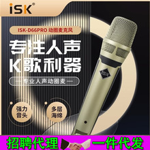 ISK D66PRO手持动圈麦专业人声话筒KTV现场演出户外K歌直播麦克风