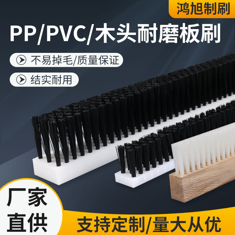 工业pp /PVC板条刷 机械尼龙丝清洗挡灰板刷 数控机床清洁板刷