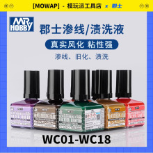 郡士渗线液 高达模型渗线做旧旧化液渍洗液 WC01郡仕黑色渗线液