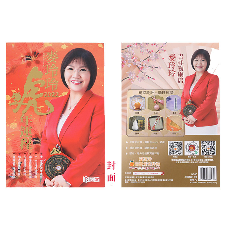 麦玲玲2022虎年十二生肖运程书繁体无删减通胜日历现货