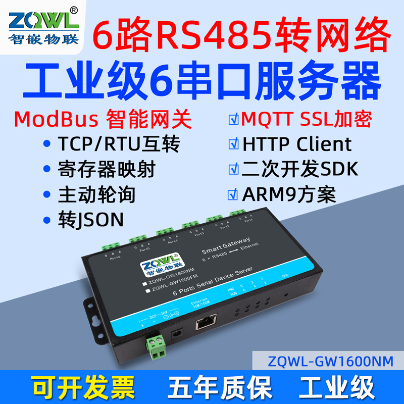 智嵌物联 mqtt串口服务器6口rs485转以太网口modbusrtu转tcp/json