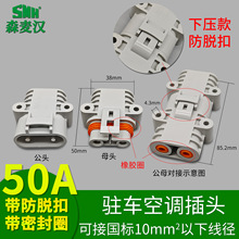 电动驻车空调插头配件24v货车汽车12V大号电源双保险扣50A连接器