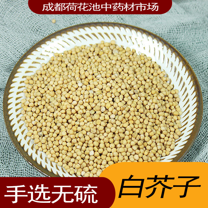 正品白芥子500g克白介子辣菜子芥菜子非野生中药材白芥籽茶可磨粉