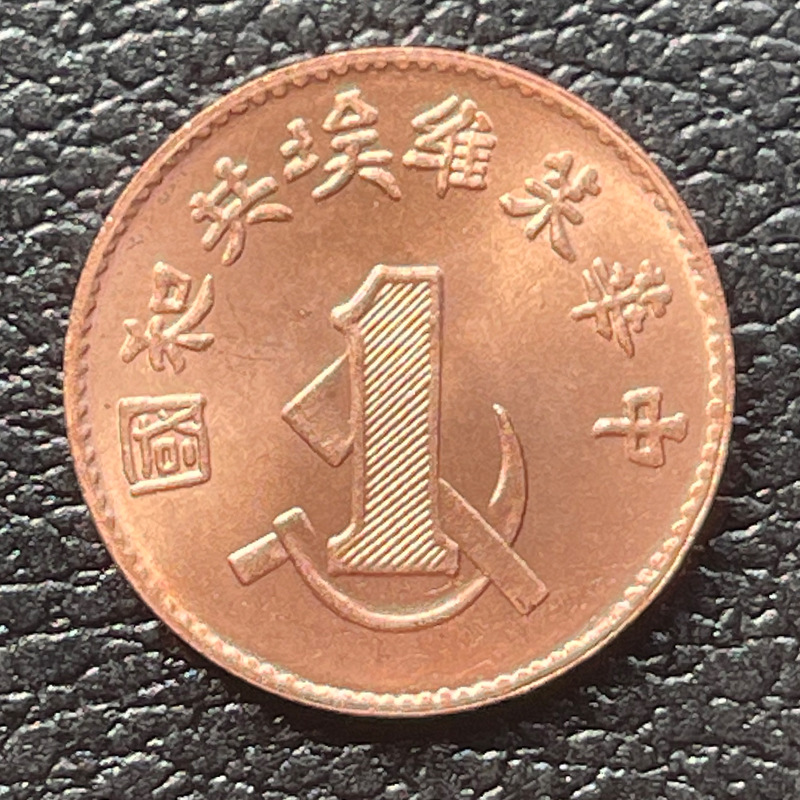 原光纯红铜 中华苏维埃一分 17.8mm2.