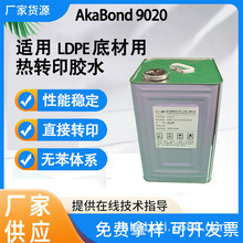 阿卡搏里 无苯 LDPE胶水 LDPE底材用热转印胶水 AkaBond 9020