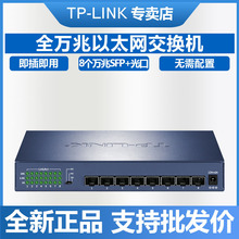 TP-LINK TL-ST1008F 8口万兆交换机2.5G电口企业10g光口电口网管