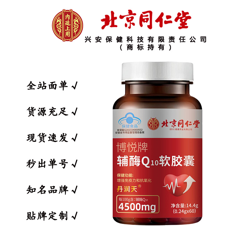 北京同仁堂朕皇辅酶Q10软胶囊 增强免疫力14.4克/瓶无痕代发