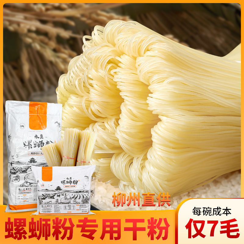 柳州螺蛳粉干粉粗广西米粉干纯大米粉丝米线干货速食桂林米粉