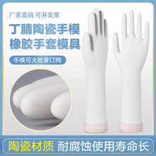 PVC丁腈手套模具 陶瓷手模 耐高温 耐酸碱医疗手套模具 实力工厂