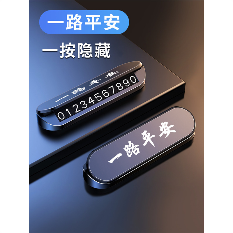挪车电话牌车载临时停车号码牌车上留号器高端创意汽车移车卡