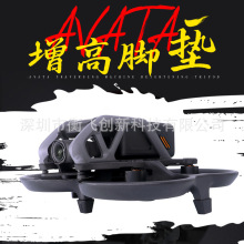 大疆DJI Avata保护脚垫增高加高防磨损脚架阿凡达穿越机模具配件