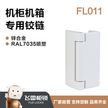 FL011工业通信机柜铰链 设备机箱门铰链 开关柜SIVACON铰链合页