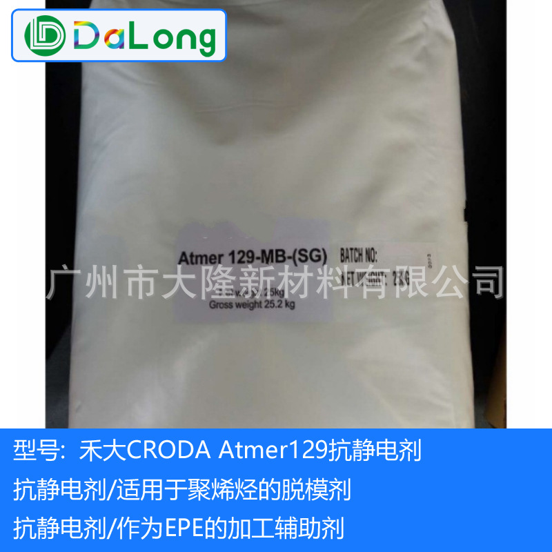 英国禾大抗静电剂129v非离子型表面活性剂聚烯烃薄膜静电剂pp脱模