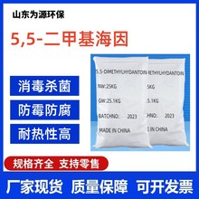 供应5，5 二甲基海因 工业级DMH杀菌防腐剂杀菌灭藻二甲基海因