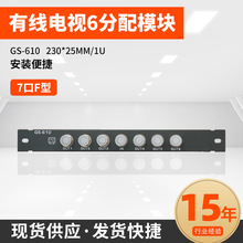 有线电视6分配模块GS-610 规格：230*25mm/1U