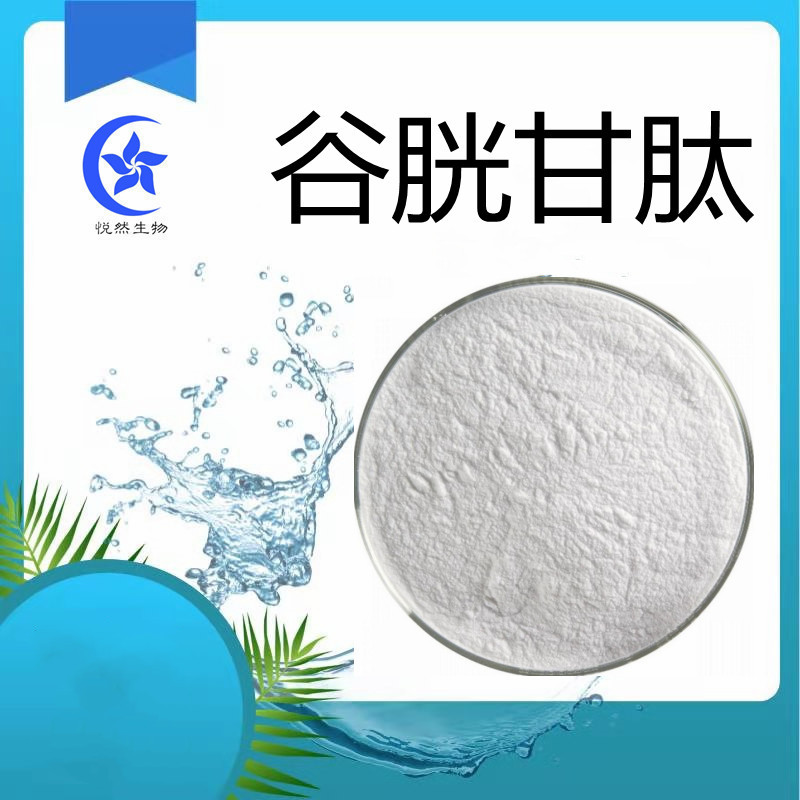 谷胱甘肽99% 还原型谷胱甘肽 原料粉 化妆品原料 悦然生物