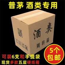 六瓶飞天精品酒箱子白酒纸箱周转外箱茅台镇原浆生肖酒周转箱现货