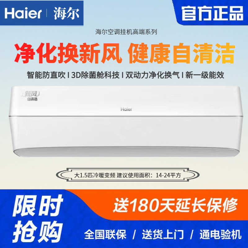 尔新风空调壁挂机大1.