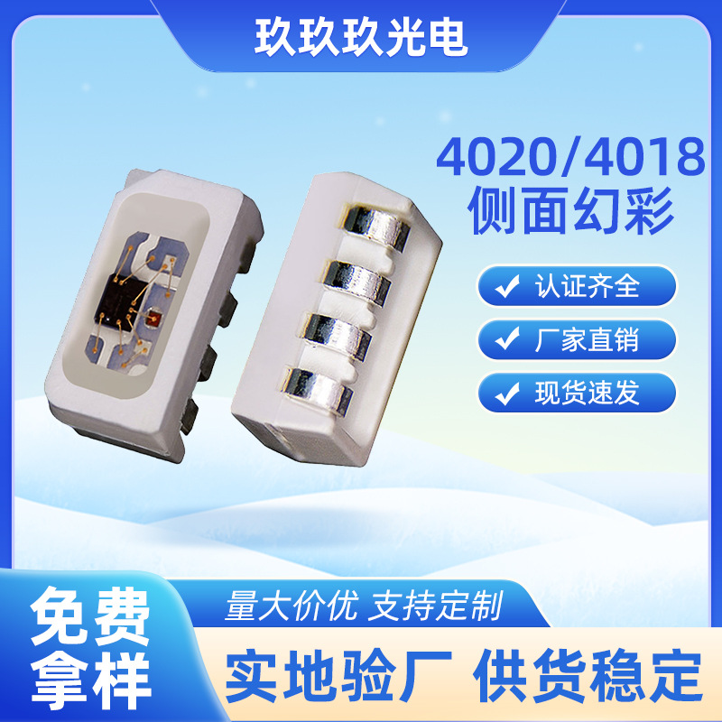 4020/4018侧面幻彩led贴片灯珠发光二极管5v七彩内置ic贴片灯珠