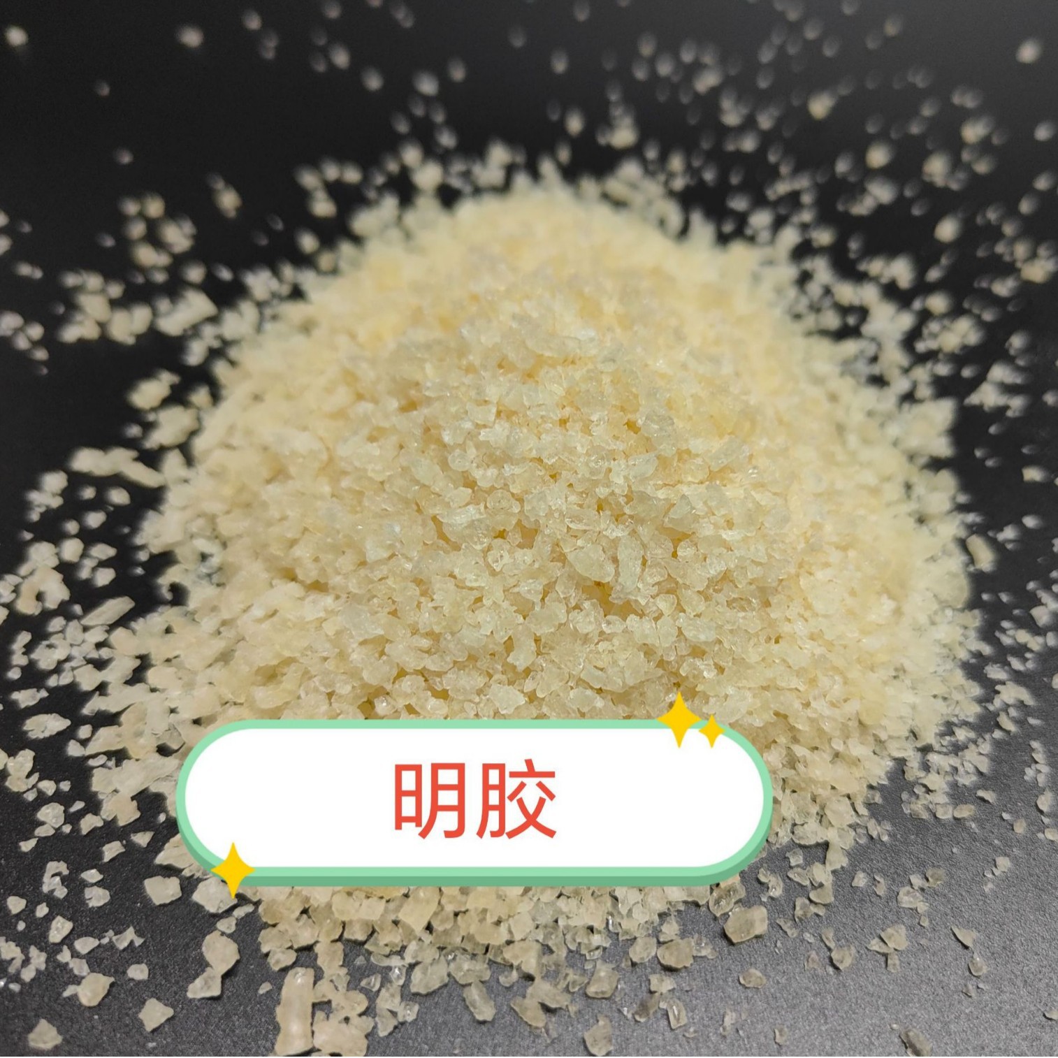 增稠剂明胶热熔凝胶颗粒胶明胶动物胶粘合剂纯度高粘度高电镀