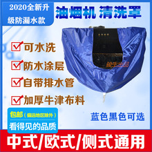 抽油烟机清洗罩接水罩顶侧吸欧式中式通用专用防水保护袋排污水套