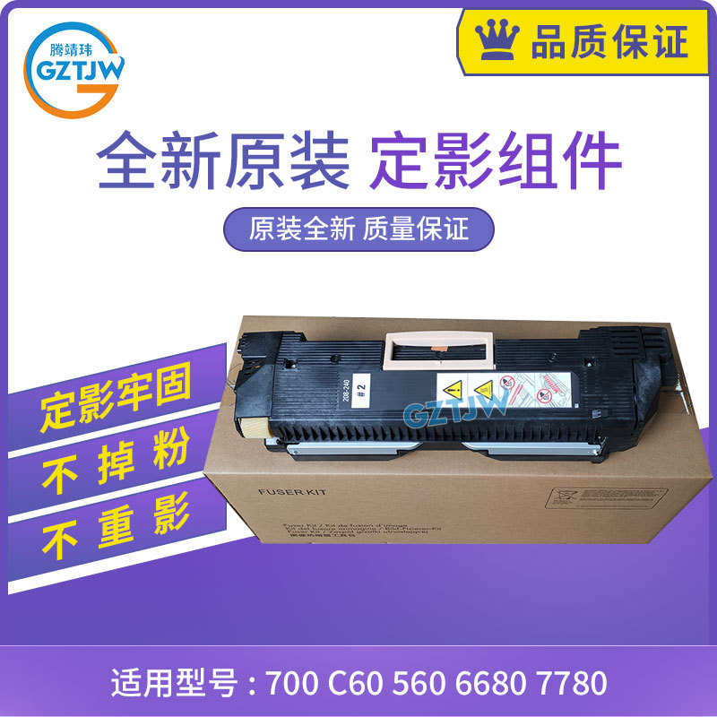原装适用富士施乐7780定影器 700 c60 560 570 6680 7500定影组件