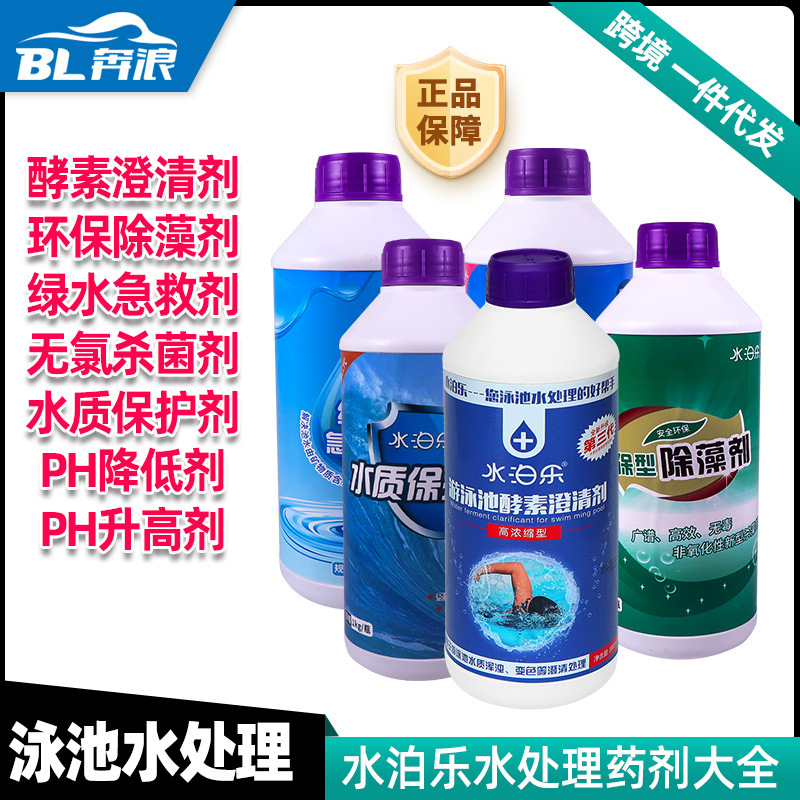 水泊乐游泳池酵素澄清剂水质净化净水剂浴池水质维护药剂大全