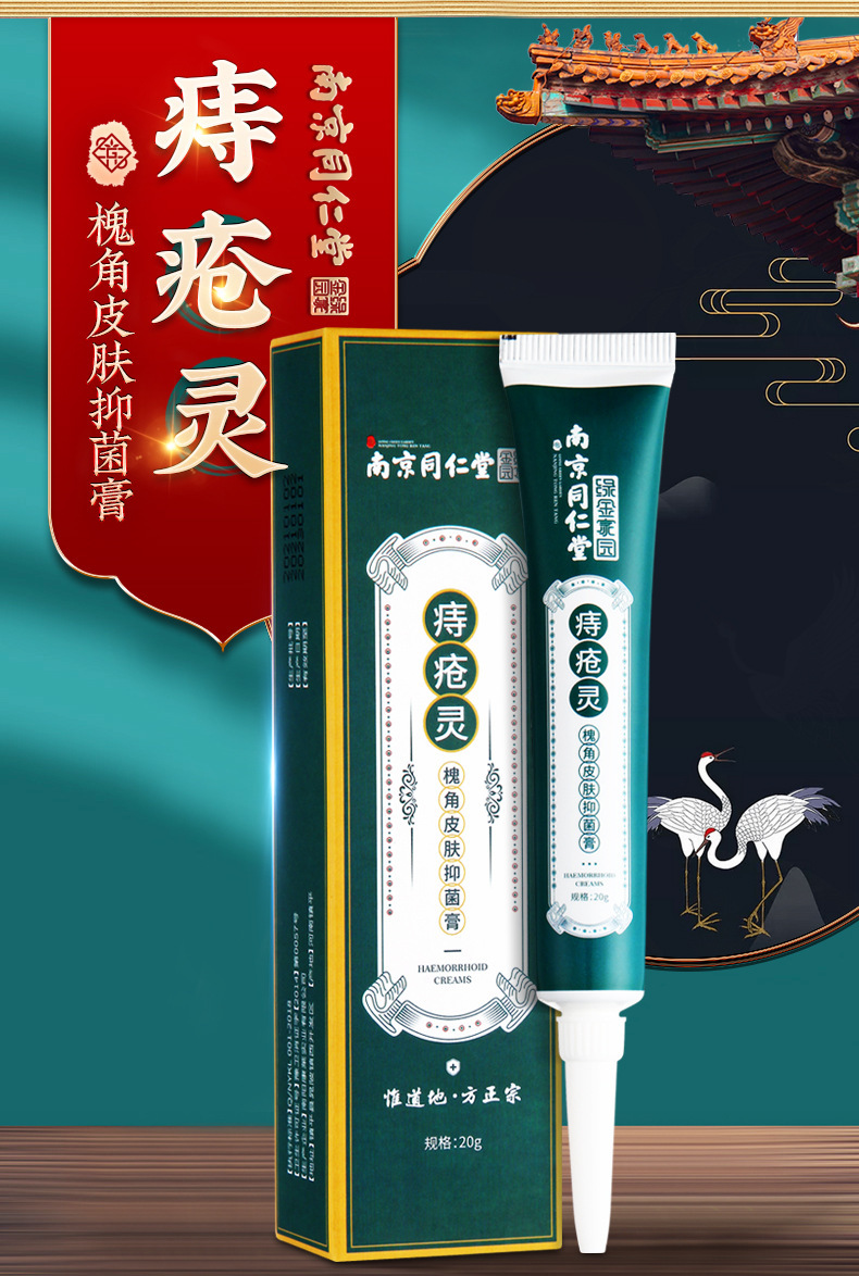 南京同仁堂痔疮灵槐角皮肤抑菌膏可用于痔疮肉球疼痛痔疮灵抑菌膏