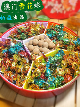 陈皮丹雪花球薄荷糖夹心休闲怀旧零食盐津老鼠屎金枣丸柏盈蜜饯