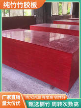 全竹竹胶板建筑模板防水集装箱地板混凝土工程建筑用工地清水木板