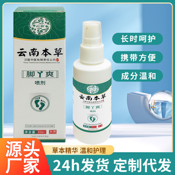 云南本草脚臭脚干喷雾喷剂狼毒止痒脱皮脚气膏足部脚气喷剂-阿里巴巴
