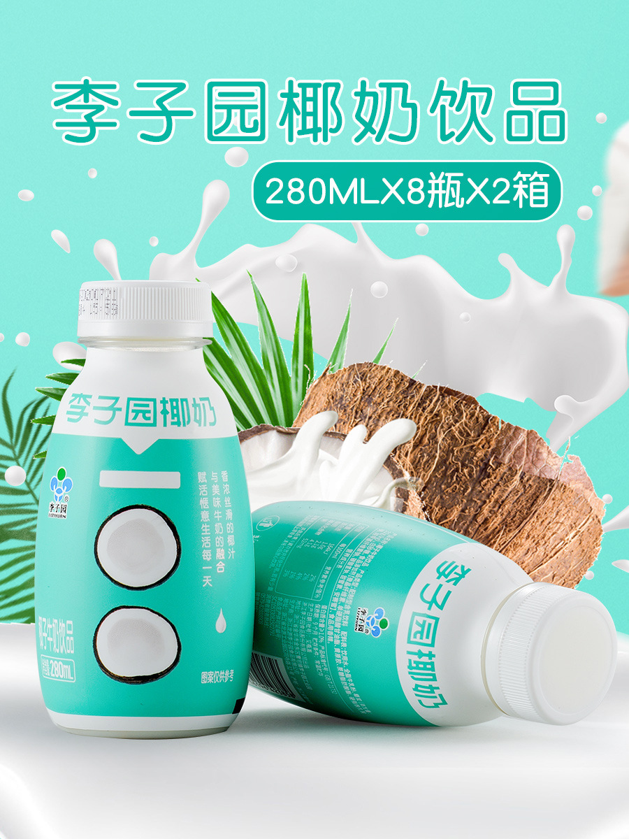 李子园椰奶椰子风味牛奶饮品学生儿童早餐乳饮料280ml*8瓶*2箱