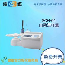 上海仪电(雷磁）SCH-01自动进样器多个样品连续自动测量/相关配件