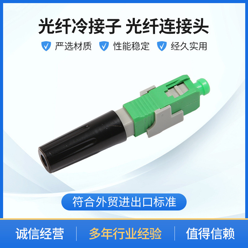 SC快速连接器 SC冷接子 SC预埋式快速连接头 光纤连接器冷接子