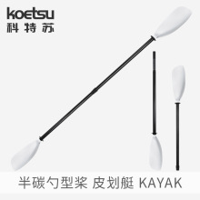 KOETSU科特苏半碳勺型桨 可调节皮划艇贝壳桨瓢型竞速桨kayak船桨