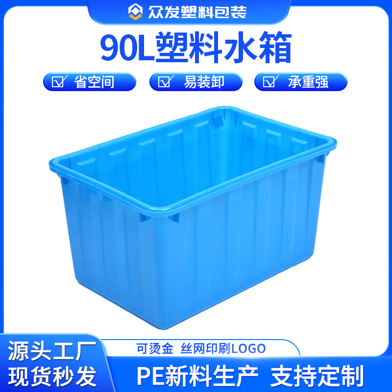 白蓝色牛筋塑料水箱90L水箱长方形水桶周转箱家用储水箱熟胶箱厂