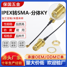 IPEX转SMA-分体KY射频连接线IPEX转SMA母头外螺纹内孔IPX转接线