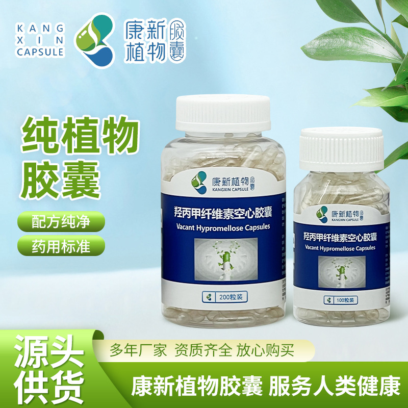 [康新]0#羟丙甲纤维素空心胶囊100粒/瓶200粒/瓶透明植物胶囊