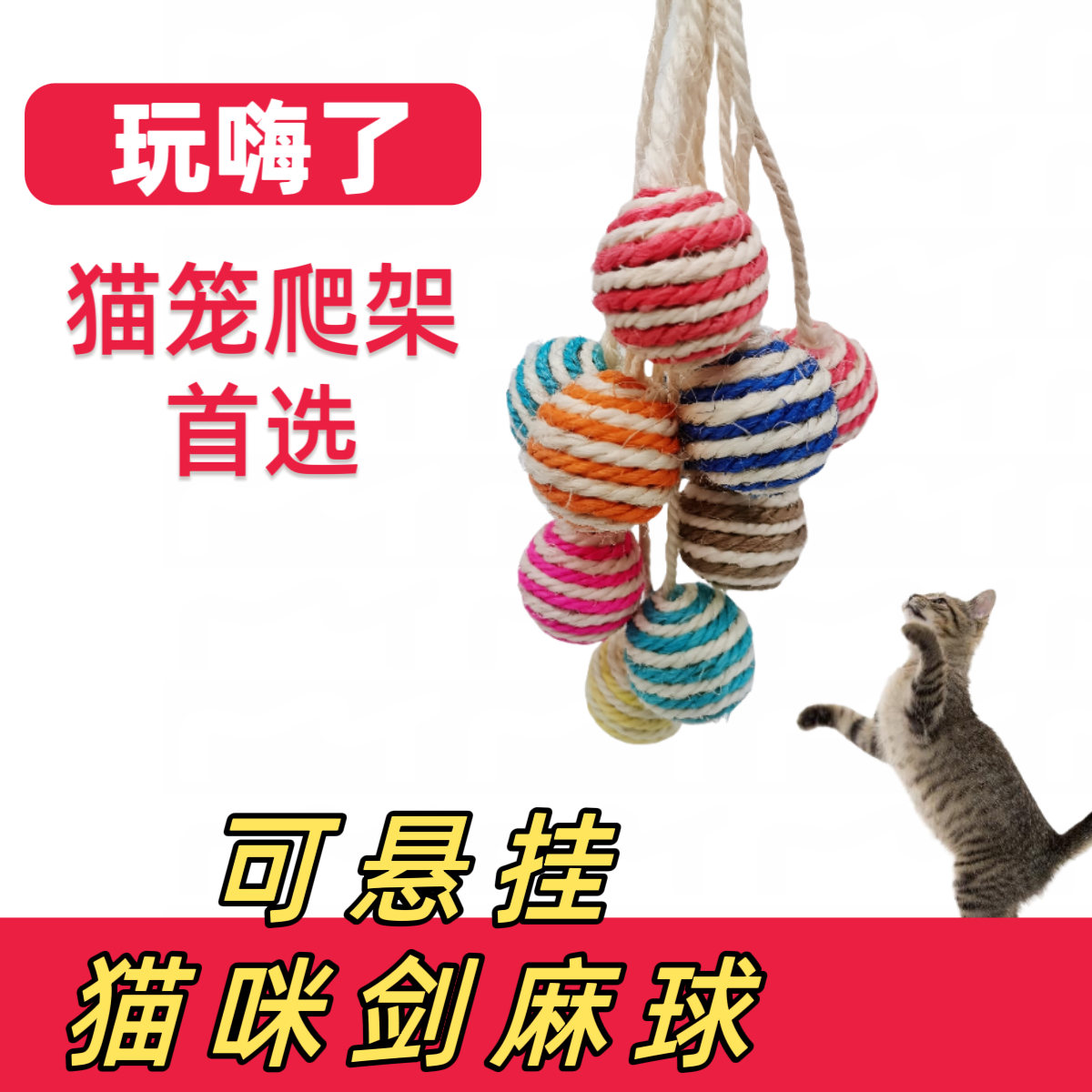 可悬挂带绳剑麻球猫咪玩具猫自嗨吊球猫爬架diy逗猫棒磨爪猫抓板
