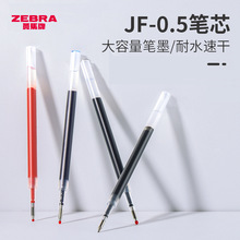 日本zebra斑马JF-0.5笔芯按动中性笔替芯学生用考试黑色水0.7mm