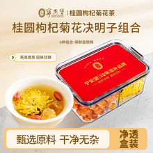 宁安堡260克桂圆枸杞菊花茶夏季茶饮桂圆枸杞菊花决明子组合批发