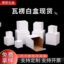 现货批发瓦楞小白纸盒 通用日用包装纸盒 扣底方形水杯盒长方白盒